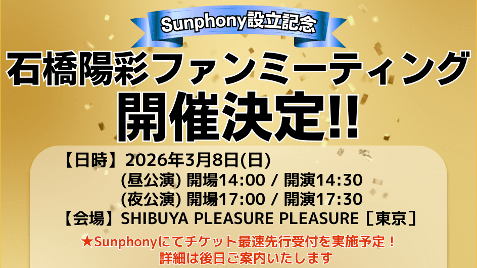 石橋陽彩ファンミーティングの開催が決定！