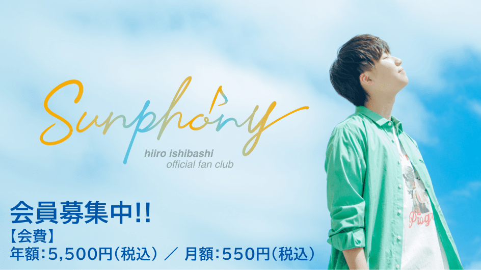 石橋陽彩オフィシャルファンクラブ「Sunphony(サンフォニー)」