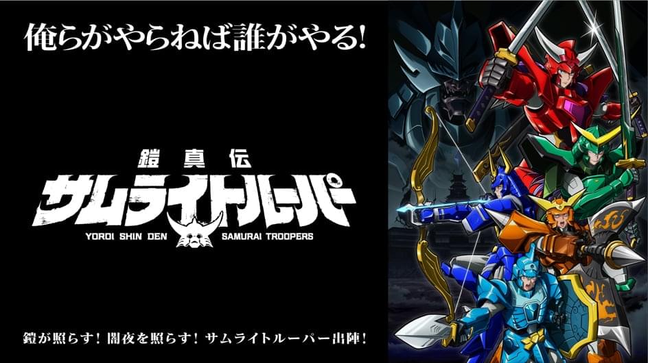 TVアニメ『鎧真伝サムライトルーパー』