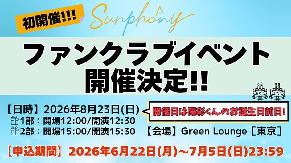 石橋陽彩ファンクラブイベント開催決定！